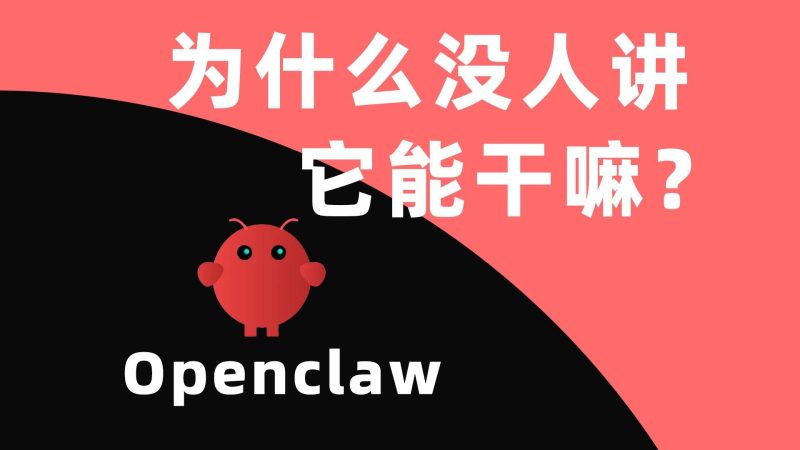 OpenClaw能做什么-linclaw·灵爪