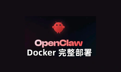 Docker 完整部署-linclaw·灵爪