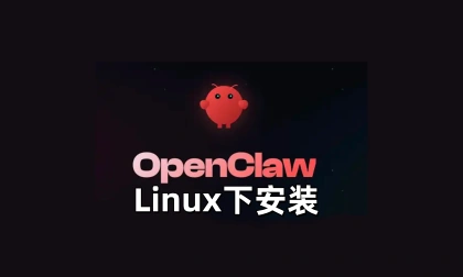 OpenClaw在Linux下安装