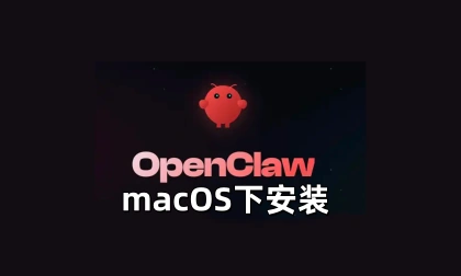 OpenClaw在macOS下安装-linclaw·灵爪