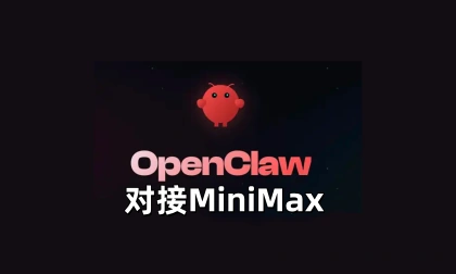 OpenClaw对接MiniMax大模型-linclaw·灵爪