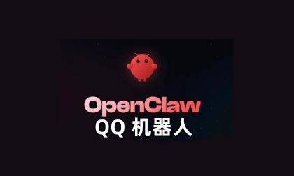 OpenClaw对接QQ 机器人