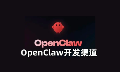 OpenClaw开发渠道-linclaw·灵爪