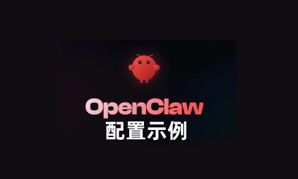 OpenClaw配置示例-linclaw·灵爪