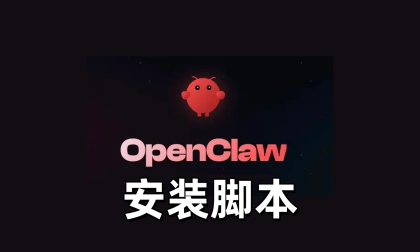 OpenClaw安装脚本-linclaw·灵爪