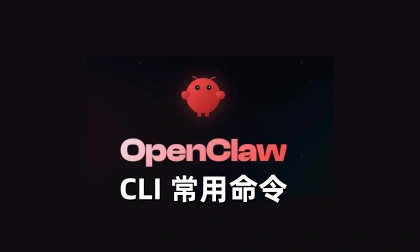 OpenClaw CLI 常用命令速查-linclaw·灵爪