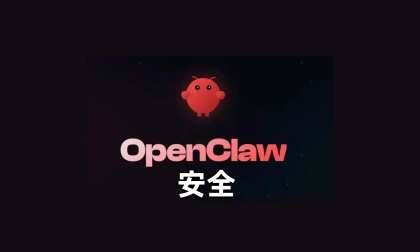 OpenClaw安全-linclaw·灵爪